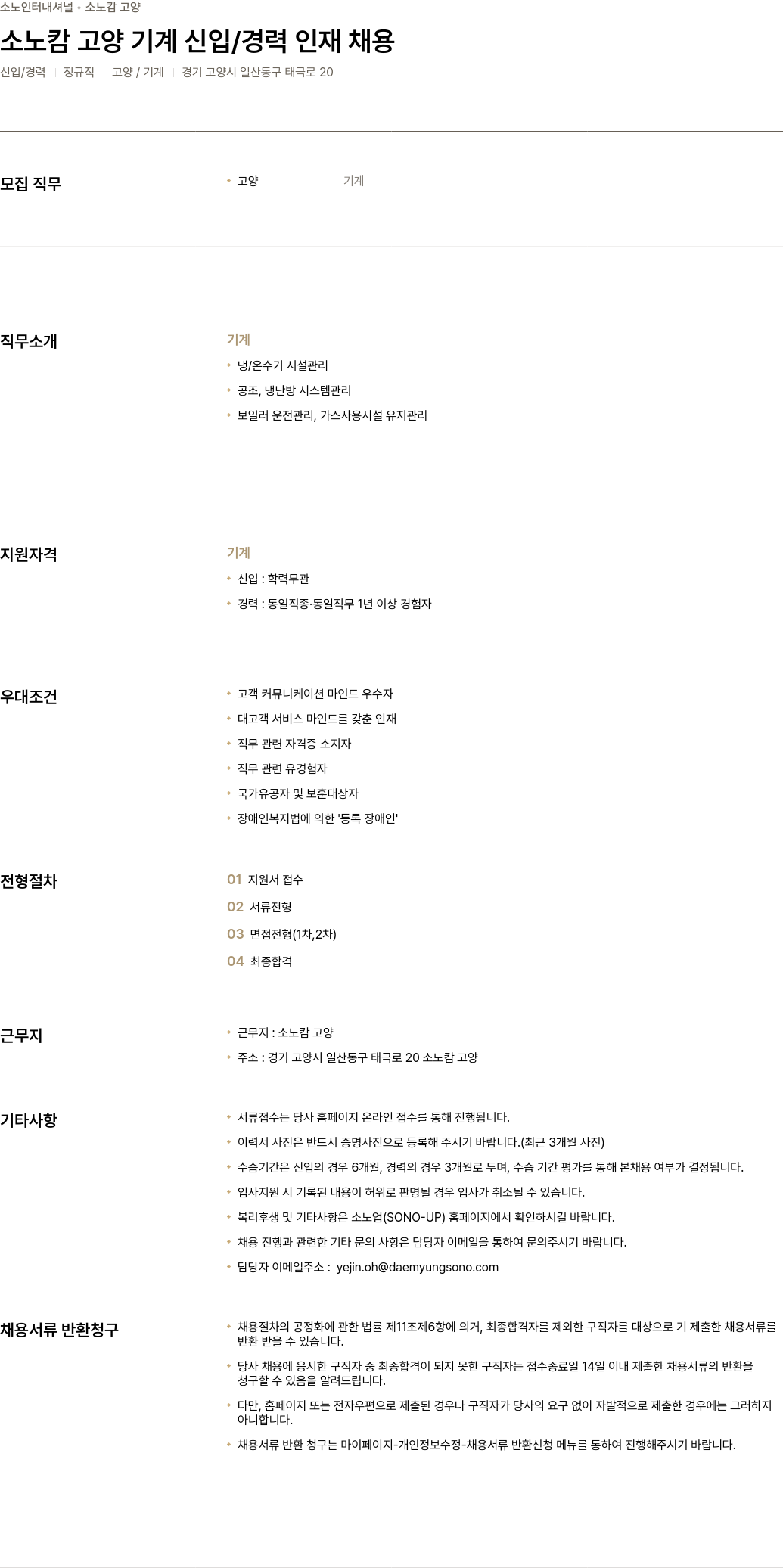 소노인터내셔널 소노 캄 고양 기계 신입 / 경력 인재 채용 채용공고