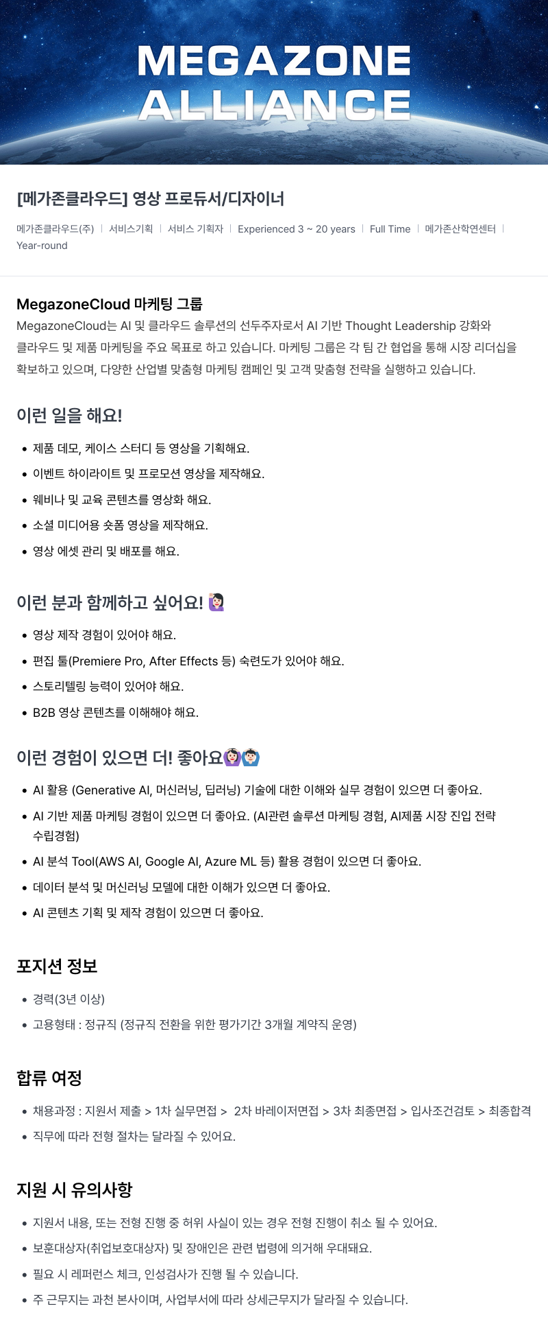 메가존클라우드 [메가존 클라우드] 영상 프로듀서 / 디자이너 채용공고