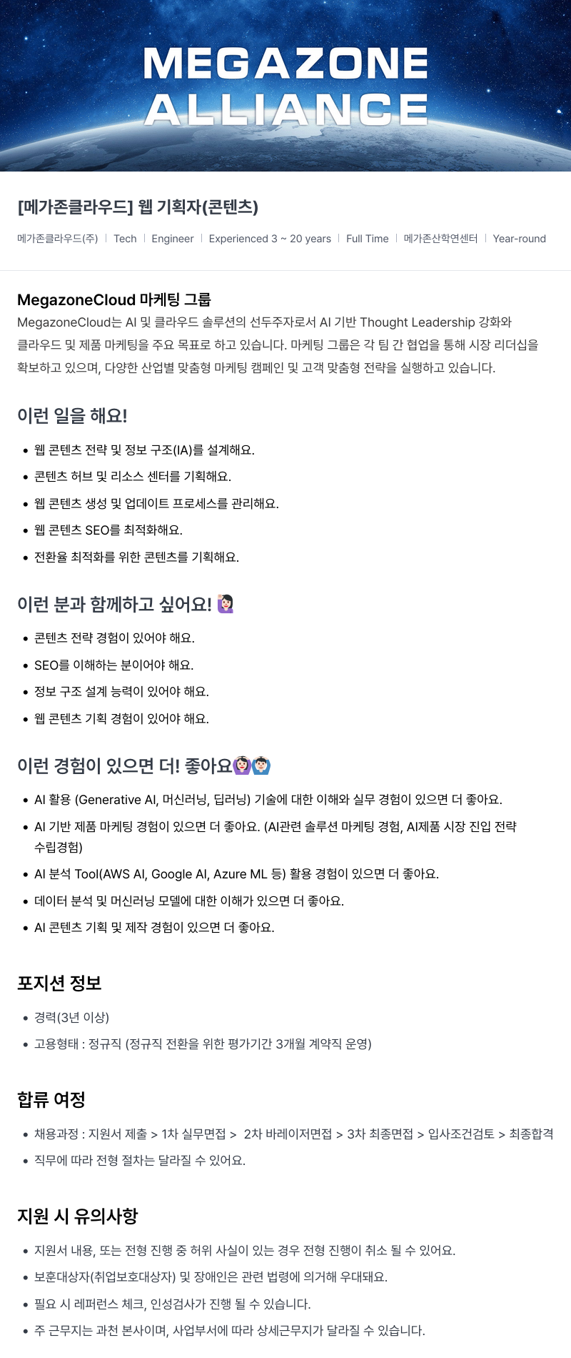 메가존클라우드 [메가존 클라우드] 웹 기획자 (콘텐츠) 채용공고