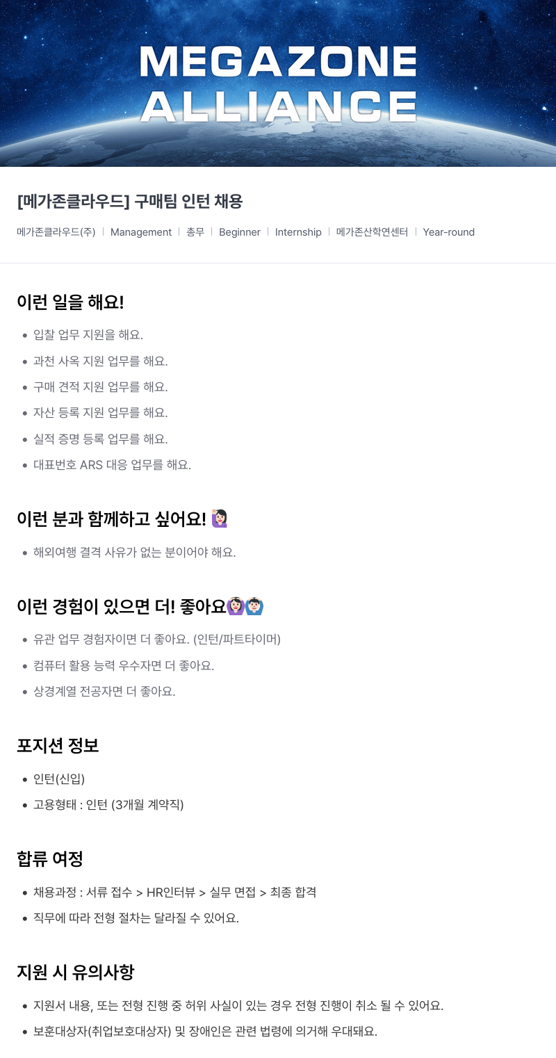 메가존클라우드 [메가존 클라우드] 구매 팀 인턴 채용 채용공고