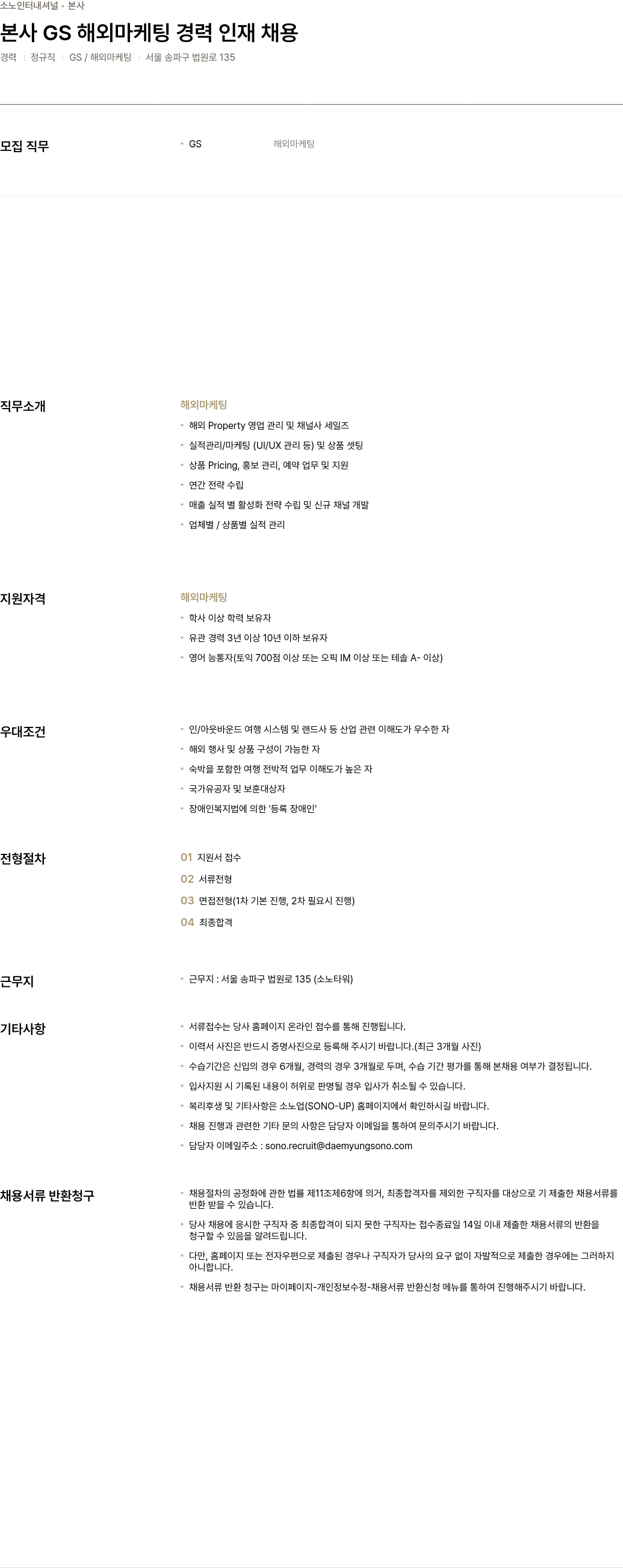 소노인터내셔널 본사 GS 해외 마케팅 경력 인재 채용 채용공고