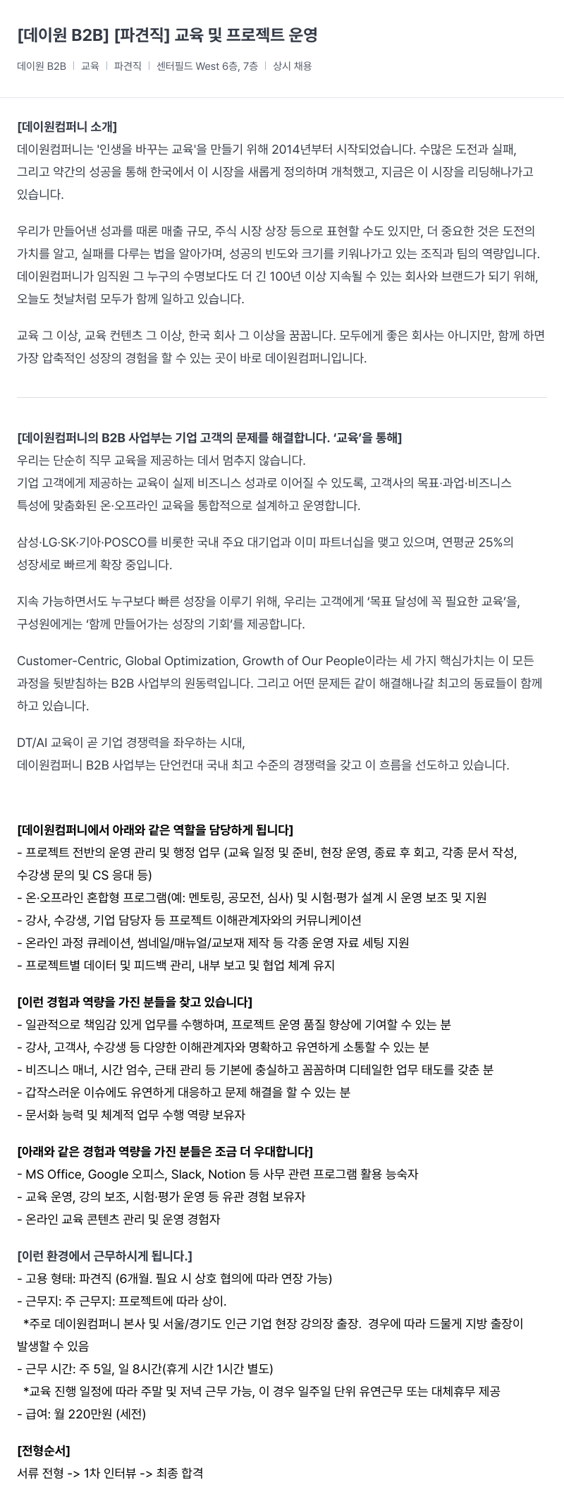 데이원컴퍼니 데이 원 B2B | [파견직] 교육 및 프로젝트 운영 채용공고