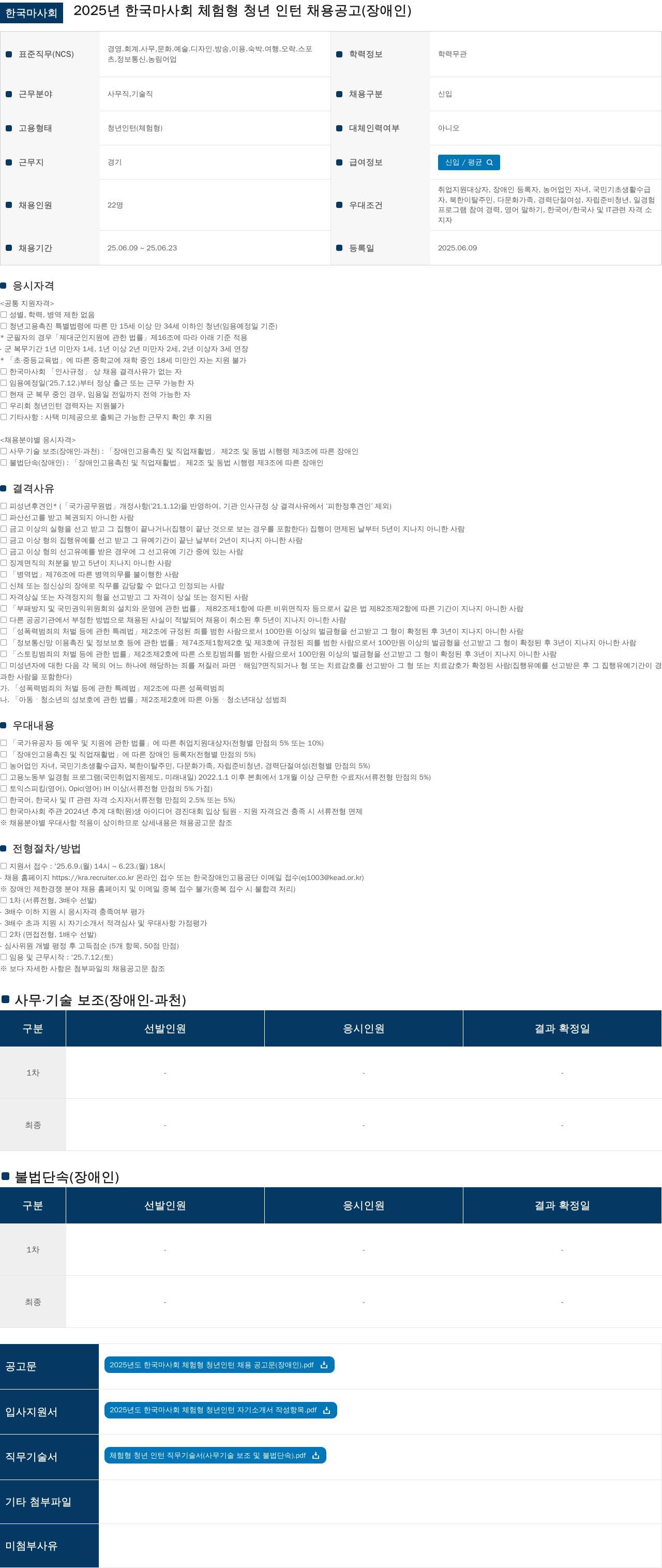 한국마사회 2025년 한국 마사회 체험형 청년 인턴 채용 공고 (장애인) 채용공고