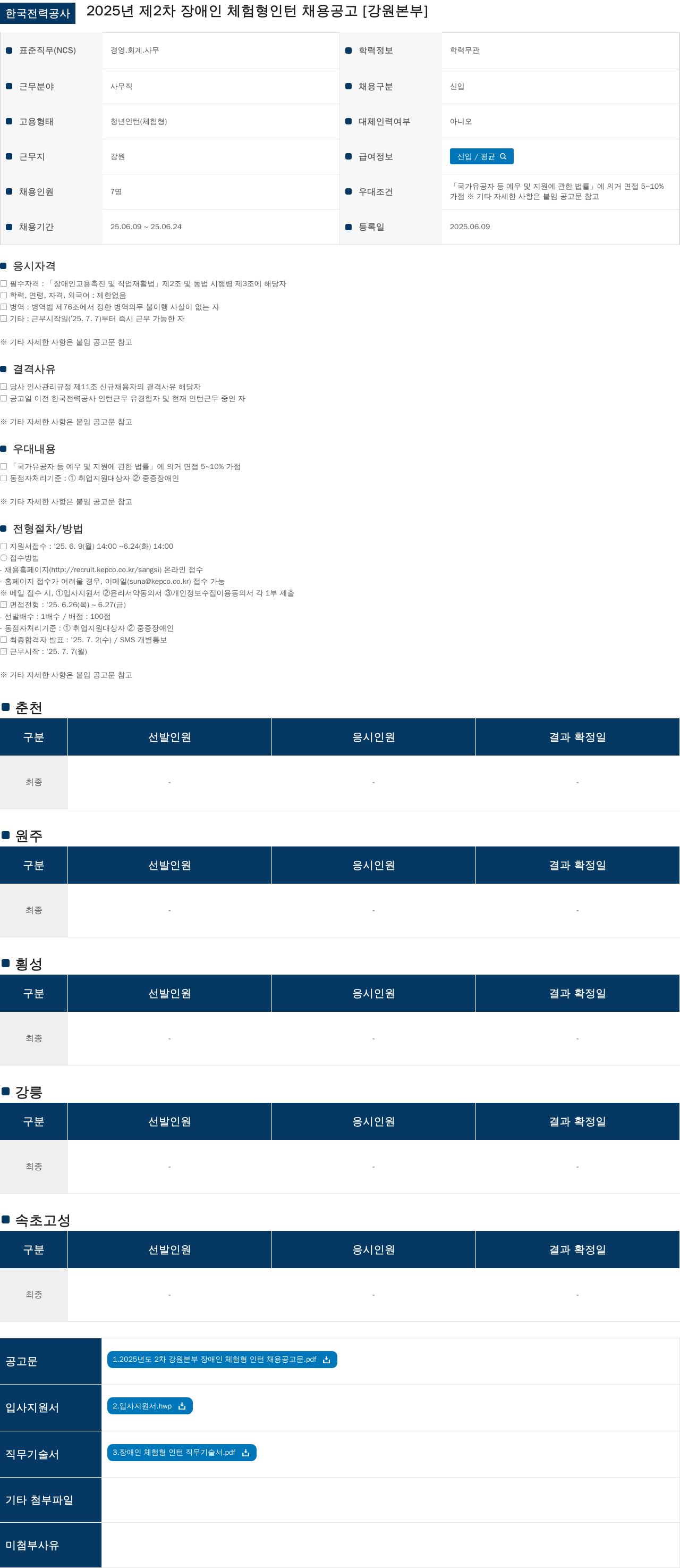 한국전력공사 2025년 제2차 장애인 체험형 인턴 채용 공고 [강원본부] 채용공고