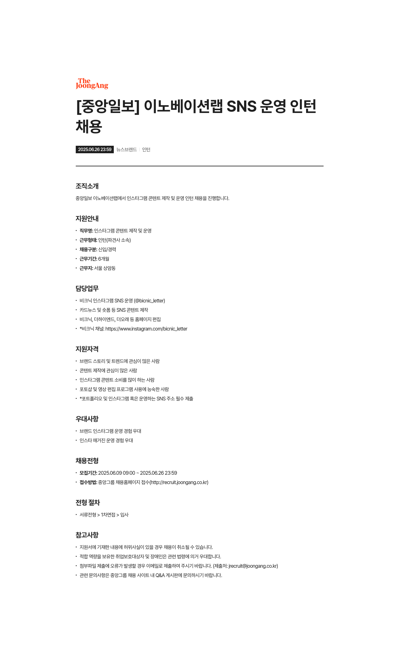 중앙일보 이노베이션 랩 SNS 운영 인턴 채용 채용공고