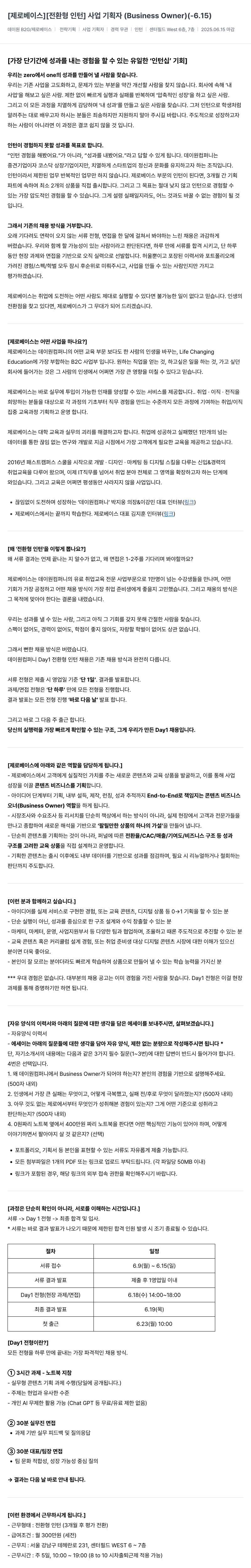 데이원컴퍼니 [전환형 인턴] 사업 기획자 (Business Owner) 채용 채용공고