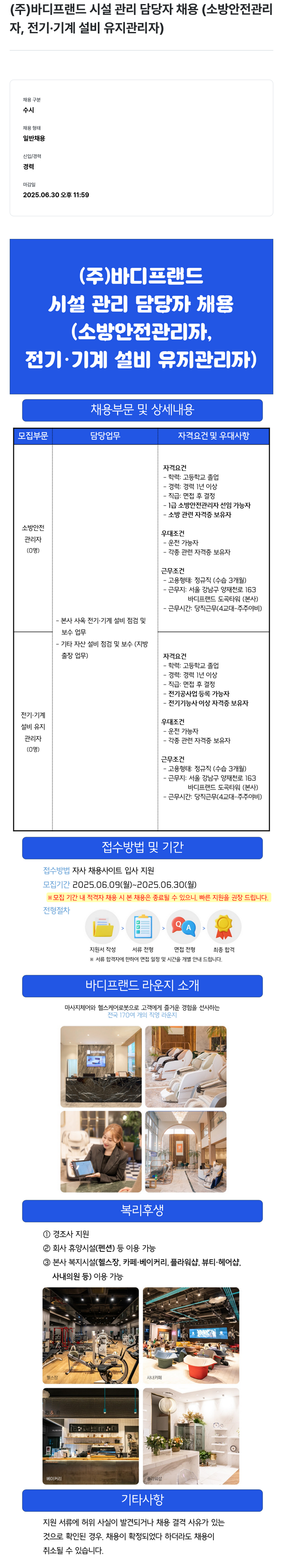 바디프랜드 시설 관리 담당자 채용 (소방 안전 관리자, 전기·기계 설비 유지 관리자) 채용공고