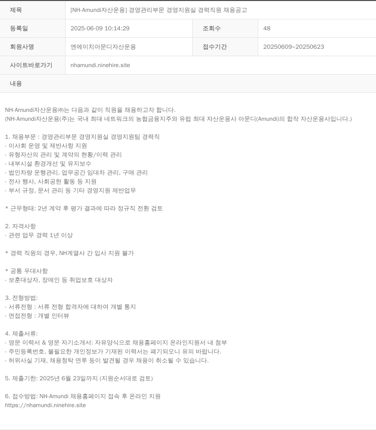 NHAmundi자산운용 [NH-Amundi 자산운용] 경영관리부문 경영지원실 경력직원 채용 공고 채용공고