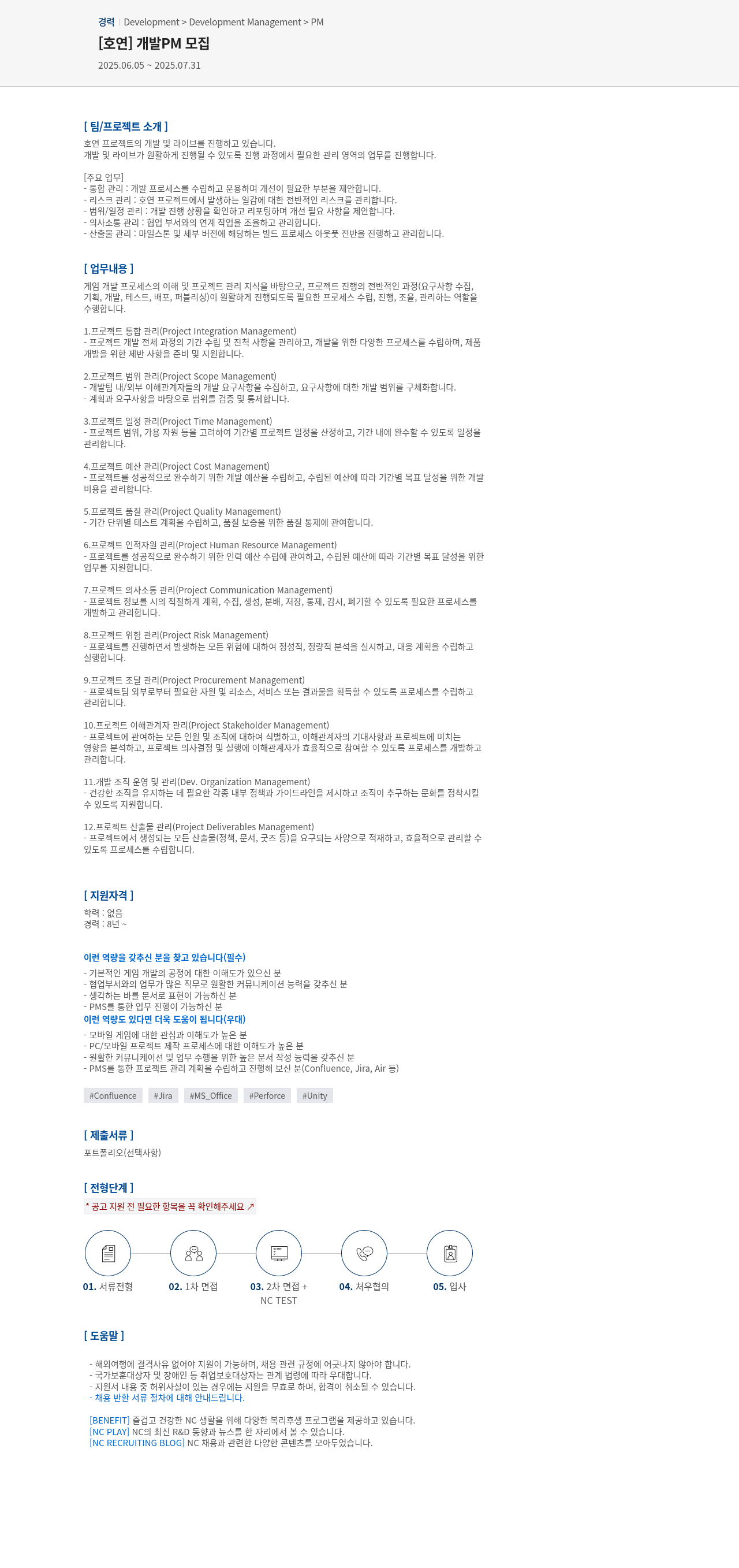 엔씨소프트 개발 PM 모집 채용공고