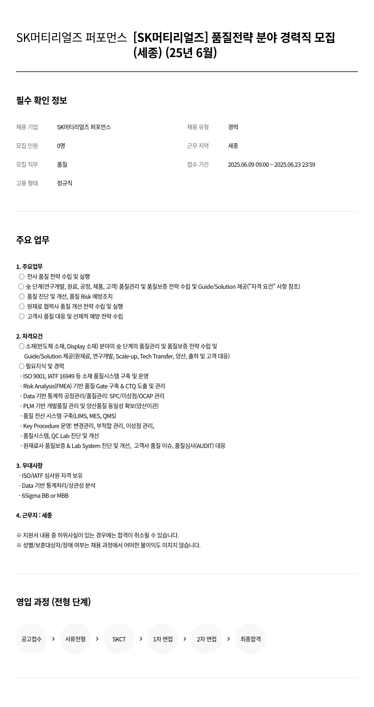 SK머티리얼즈 [SK 머티리얼즈] 품질 전략 분야 경력직 모집 (세종) 채용공고