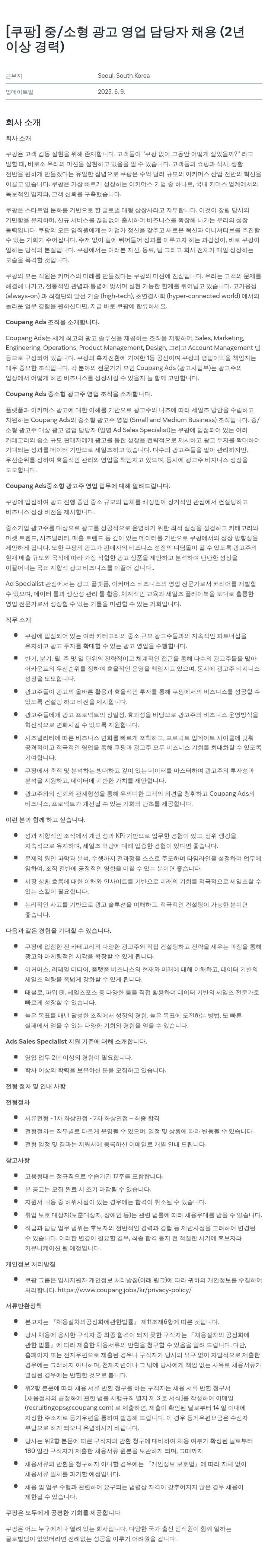 쿠팡 중/소형 광고 영업 담당자 채용 (2년 이상 경력) 채용공고