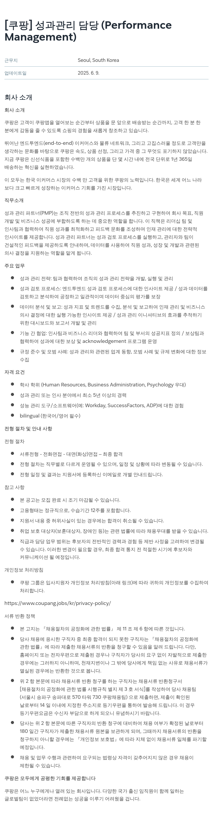 쿠팡 성과 관리 담당 (Performance Management) 채용공고