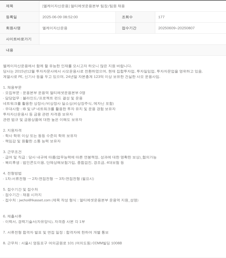 LK자산운용 [엘케이 자산 운용] 멀티 에셋 운용 본부 팀장 / 팀원 채용 채용공고