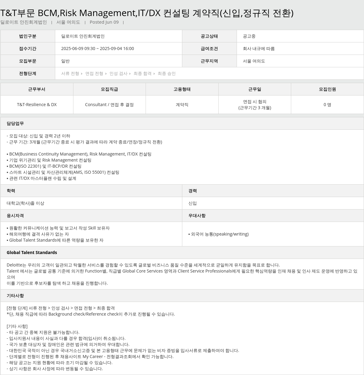 딜로이트안진 T & T 부문 BCM, Risk Management, IT/DX 컨설팅 계약직 (신입, 정규직 전환) 채용공고