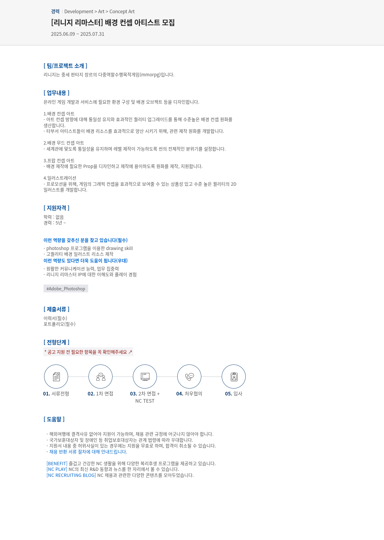 엔씨소프트 [리니지 리마스터] 배경 컨셉 아티스트 모집 채용공고