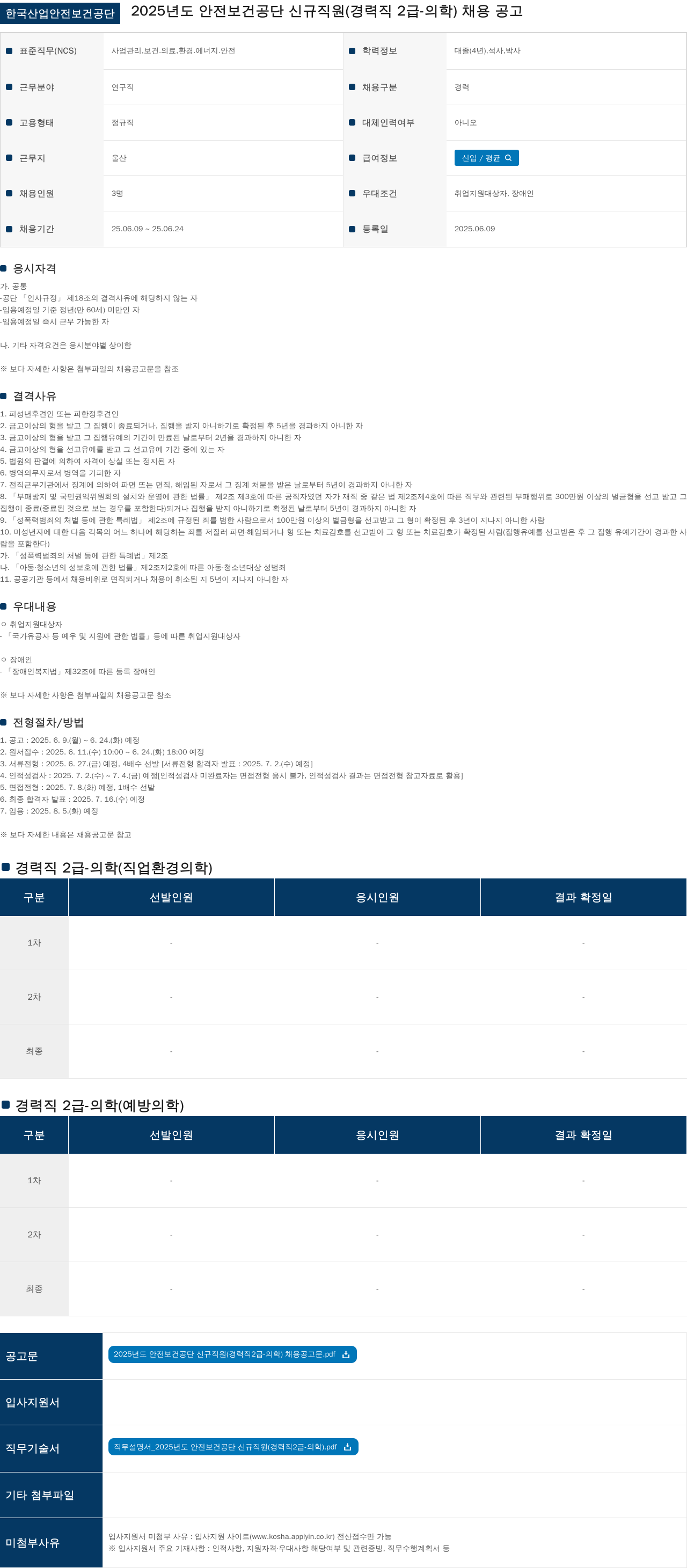 한국산업안전보건공단 2025년도 안전보건공단 신규 직원(경력직 2급 의학) 채용 공고 채용공고