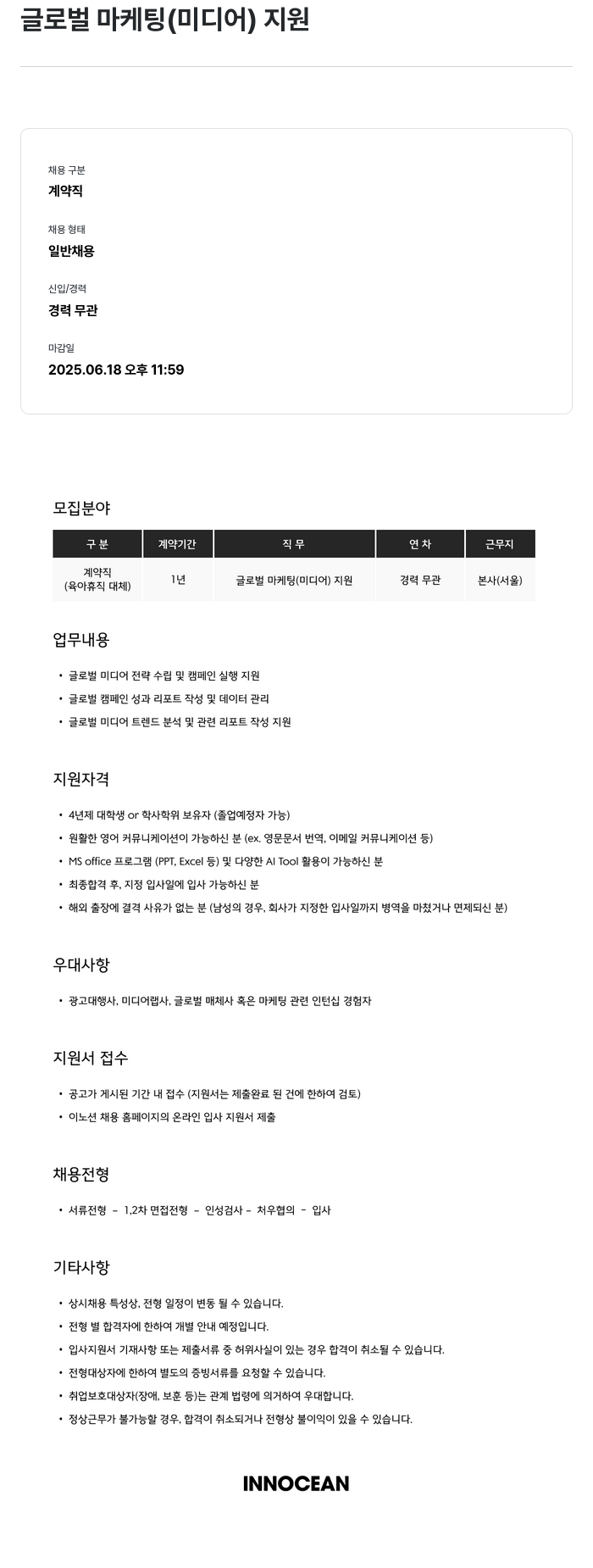 이노션 글로벌 마케팅 (미디어) 지원 채용공고