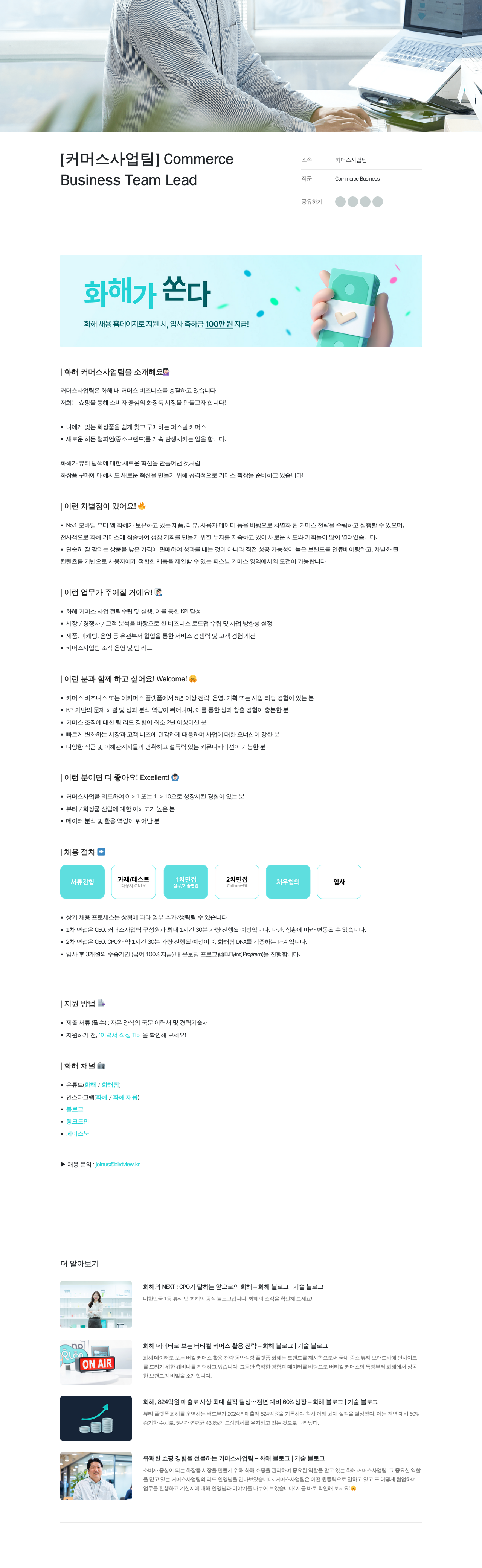 화해 커머스 사업 팀 Business Team Lead 채용 채용공고