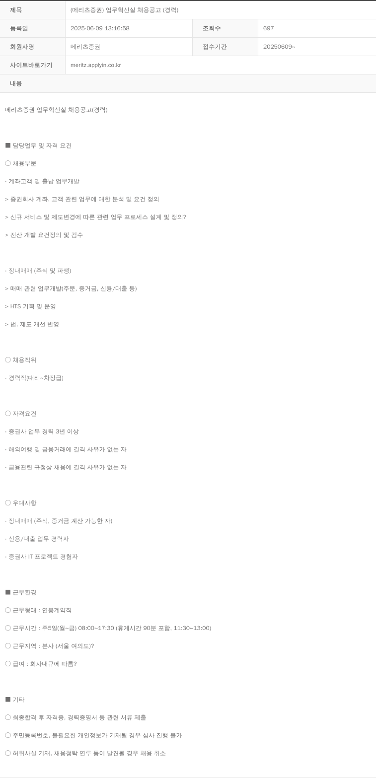 메리츠증권 (메리츠증권) 업무혁신실 채용 공고 (경력) 채용공고