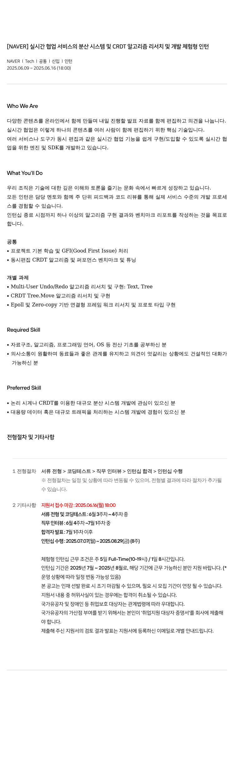 네이버 실시간 협업 서비스의 분산 시스템 및 CRDT 알고리즘 리서치 및 개발 체험형 인턴 채용공고