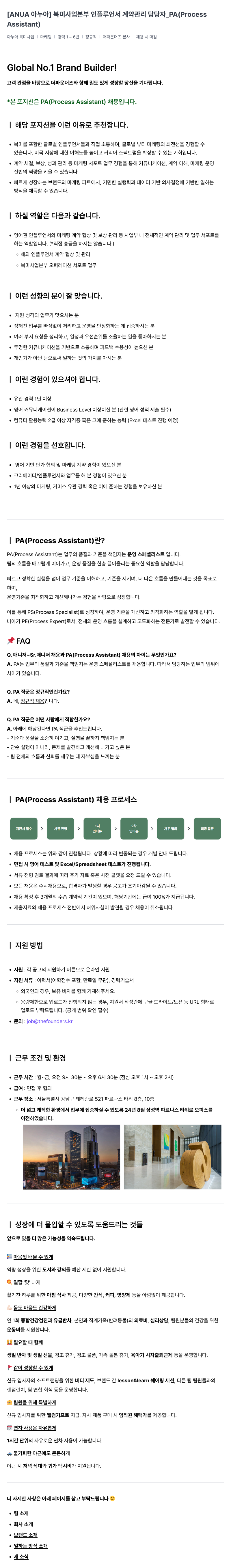 더파운더즈 [ANUA 아누아] 북미 사업 본부 인플루언서 계약 관리 담당자_PA (Process Assistant) 채용 채용공고