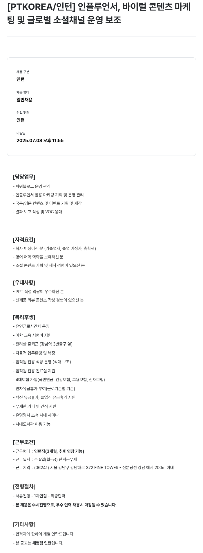 PTKOREA 인플루언서, 바이럴 콘텐츠 마케팅 및 글로벌 소셜 채널 운영 보조 인턴 채용 채용공고