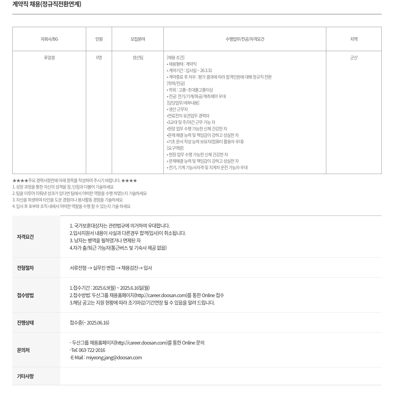 두산퓨얼셀 계약직 채용 (정규직 전환 연계) 채용공고