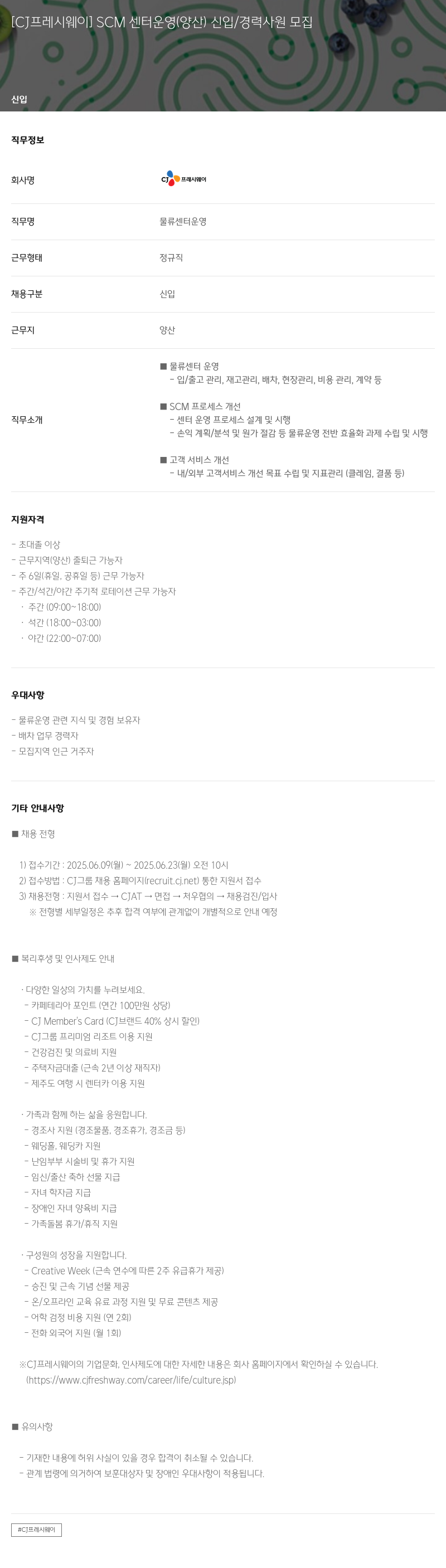 CJ프레시웨이 SCM 센터 운영 (양산) 신입/경력 사원 모집 채용공고