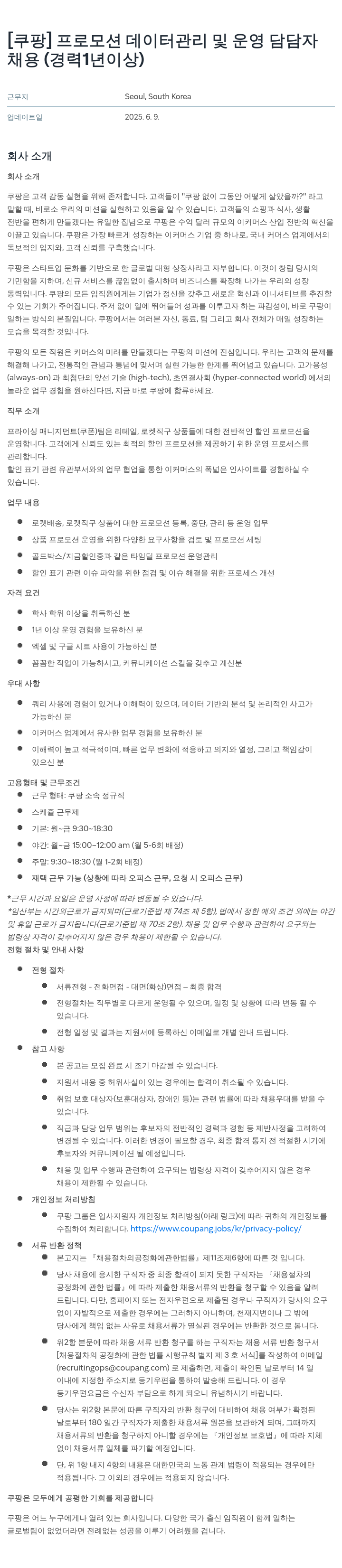 쿠팡 프로모션 데이터 관리 및 운영 담당자 채용 (경력 1년 이상) 채용공고