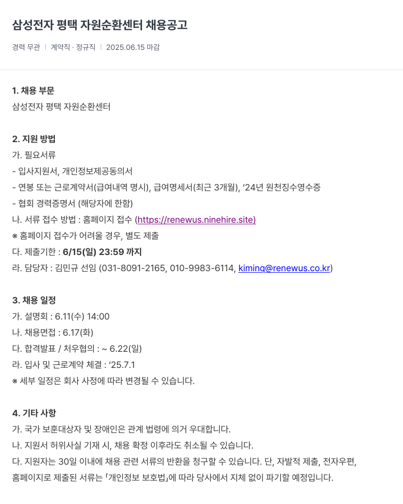 리뉴어스 삼성전자 평택 자원 순환 센터 채용 공고 채용공고