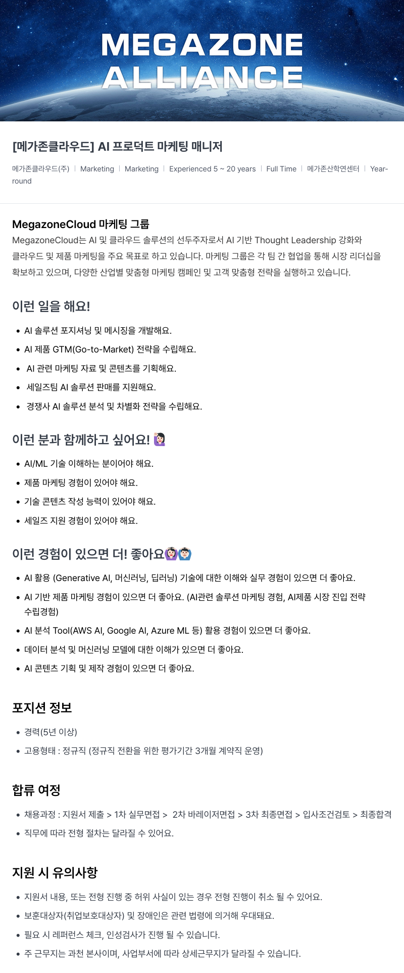 메가존클라우드 [메가존 클라우드] AI 프로덕트 마케팅 매니저 채용공고