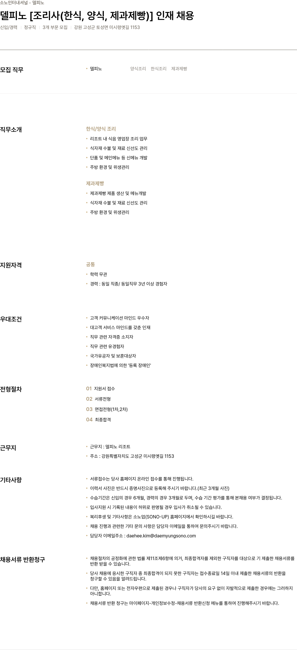 소노인터내셔널 델피노 [조리사(한식, 양식, 제과 제빵)] 인재 채용 채용공고
