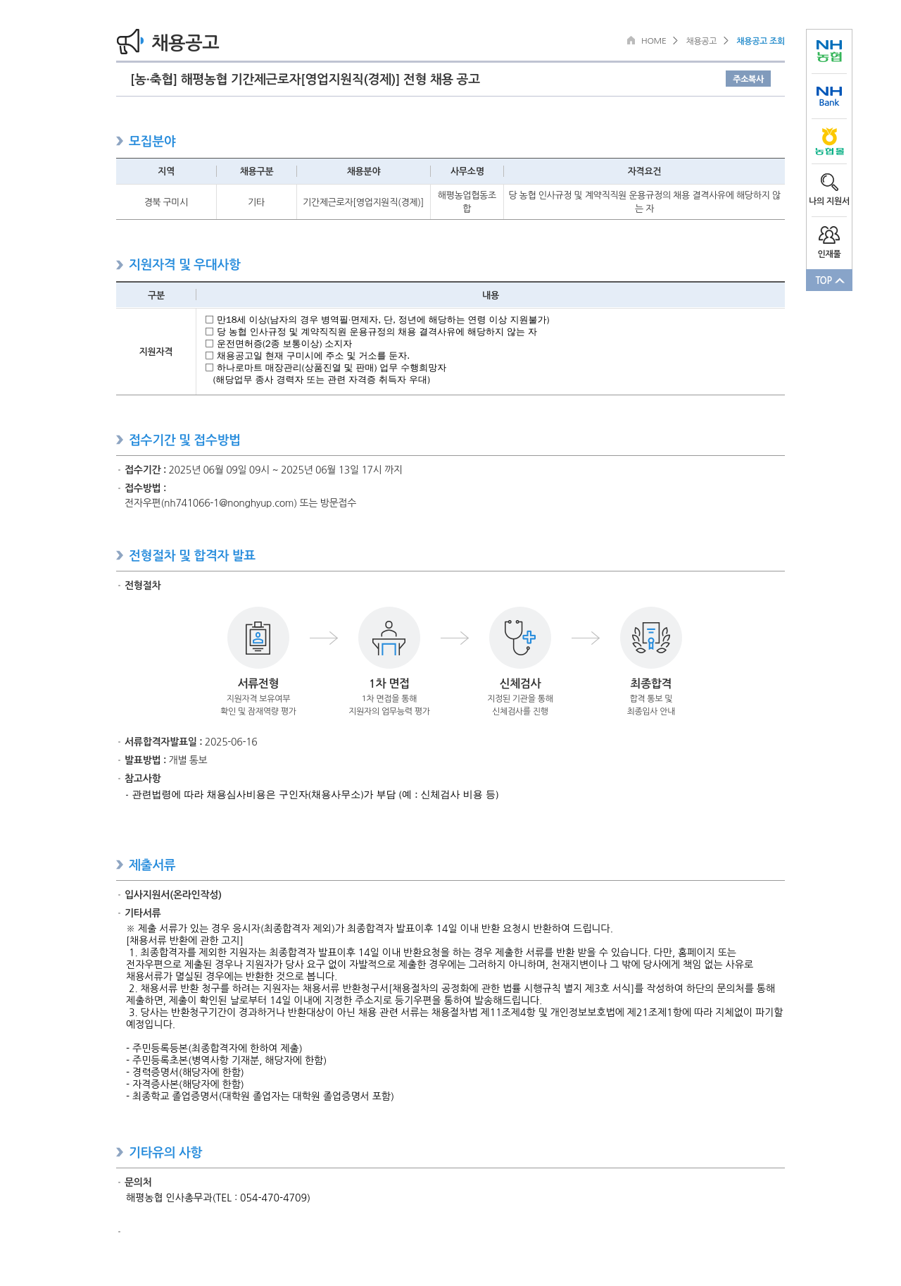 농업협동조합중앙회 해평 농협 기간제 근로자 [영업 지원직(경제)] 전형 채용 공고 채용공고