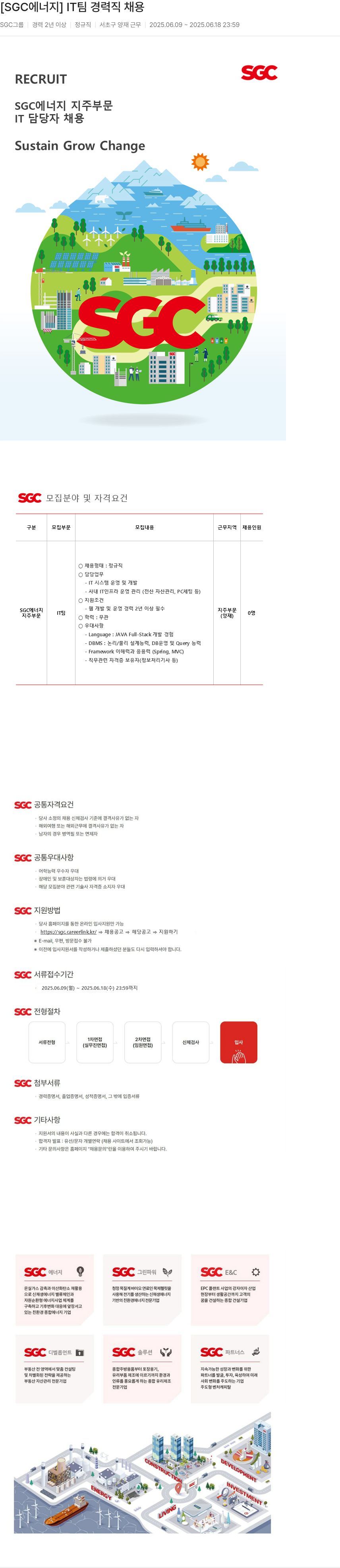 SGCE&C IT 팀 경력직 채용 채용공고