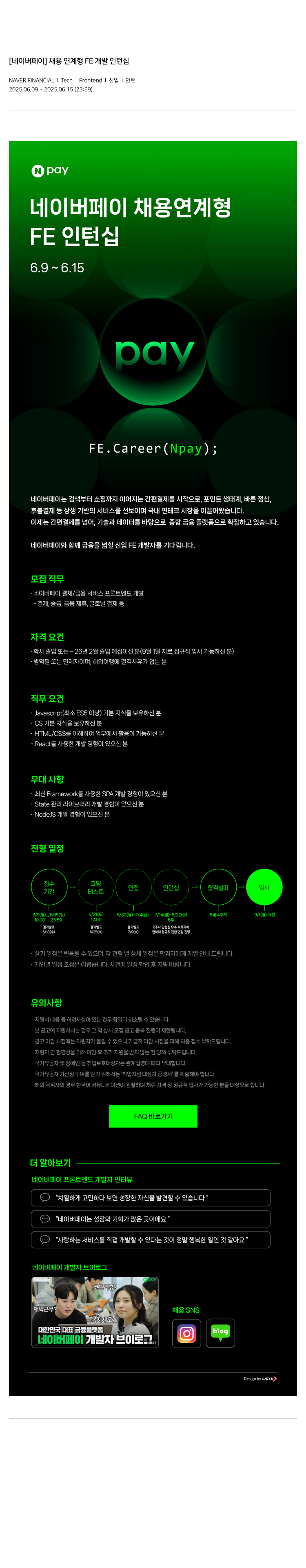 네이버파이낸셜 [네이버 페이] 채용 연계형 FE 개발 인턴십 채용공고