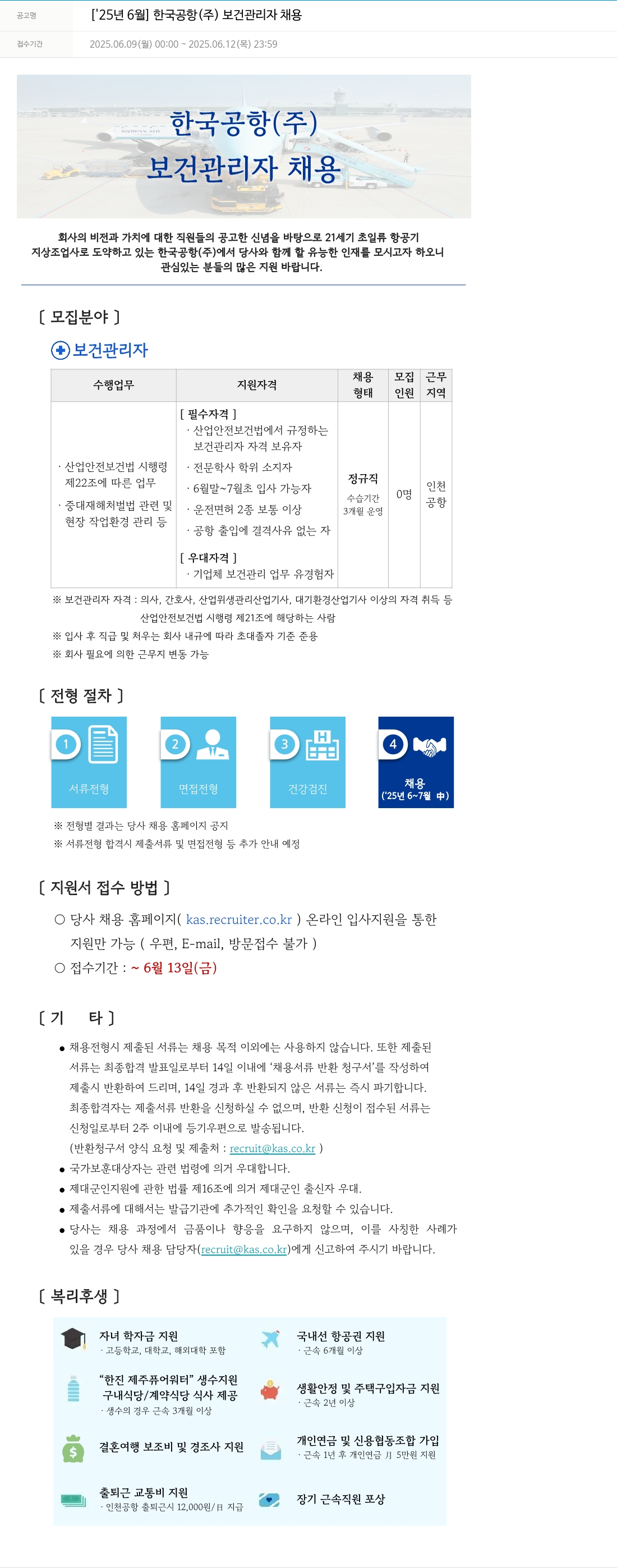 한국공항 [25년 6월] 한국공항(주) 보건관리자 채용 채용공고