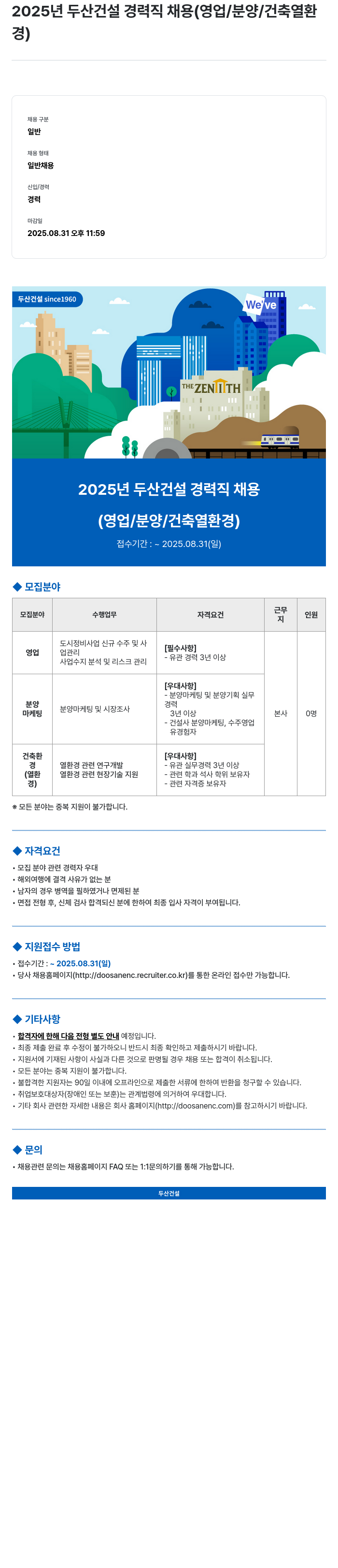 두산건설 2025년 두산건설 경력직 채용 (영업/분양/건축 열환경) 채용공고