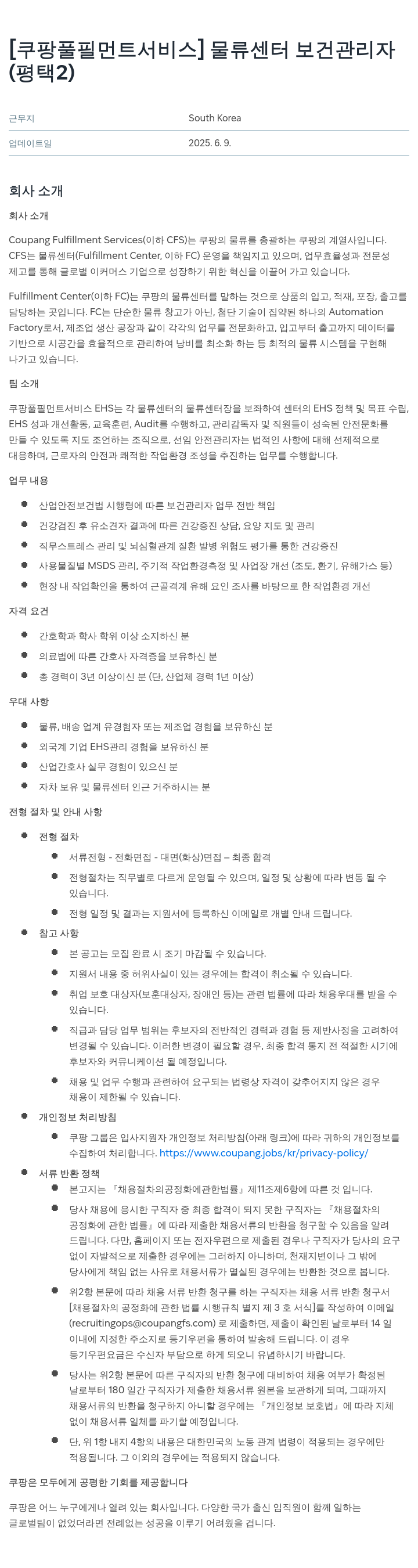 쿠팡풀필먼트서비스 물류 센터 보건 관리자 (평택 2) 채용공고