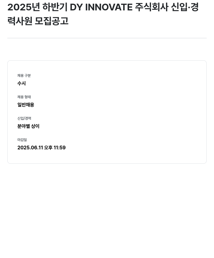 디와이 2025년 하반기 DY INNOVATE 주식회사 신입·경력사원 모집 공고 채용공고