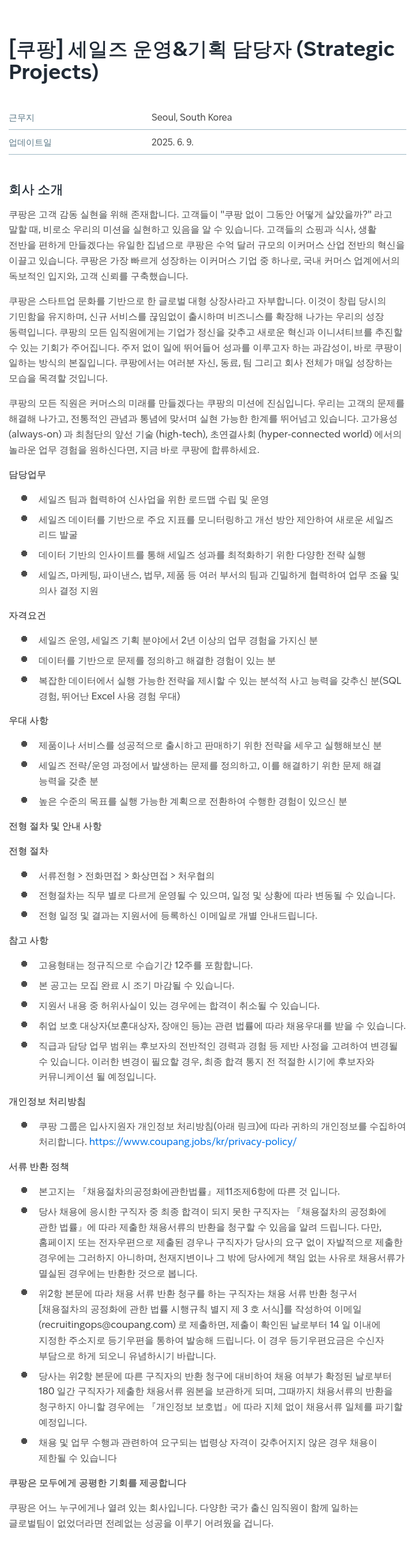 쿠팡 세일즈 운영 & 기획 담당자 (Strategic Projects) 채용공고