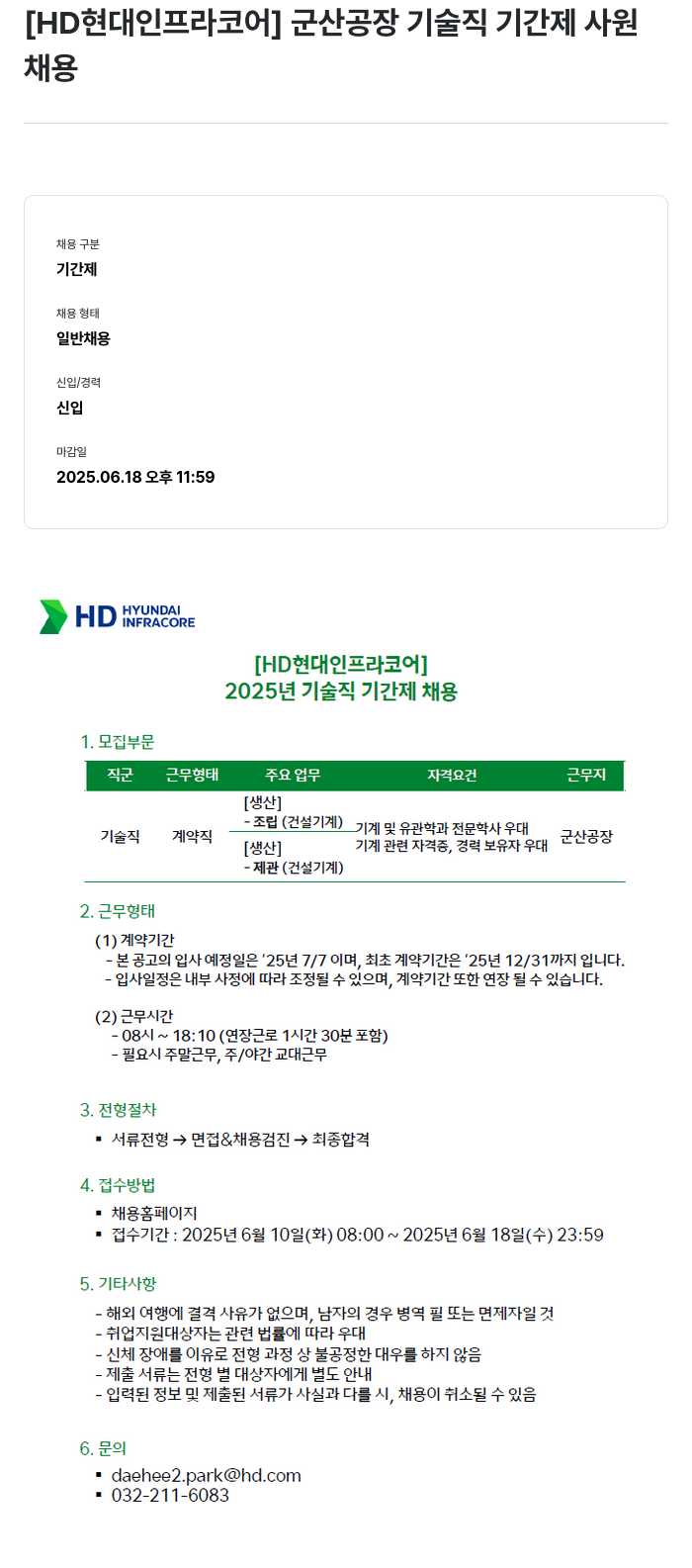 HD현대인프라코어 군산 공장 기술직 기간제 사원 채용 채용공고