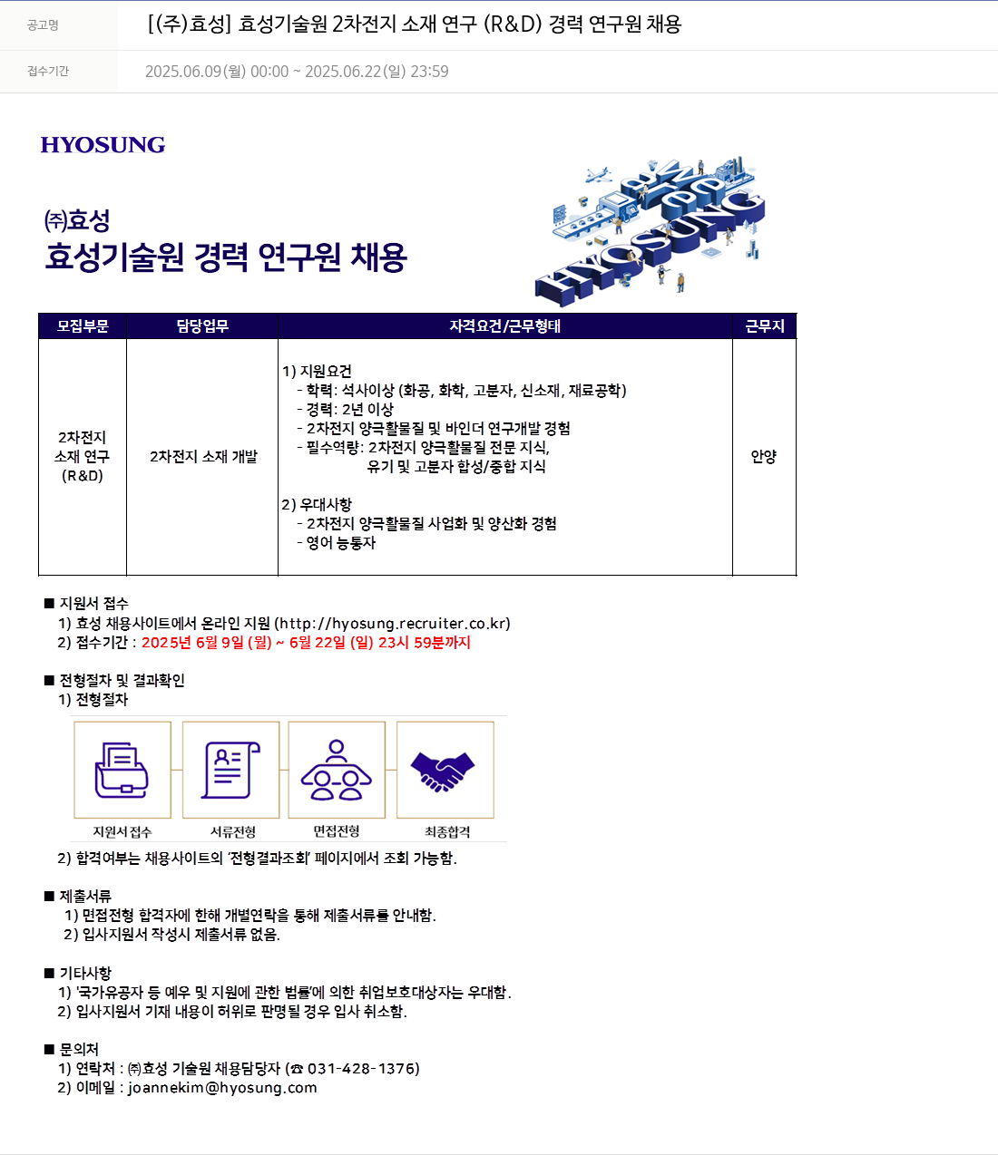 효성 효성 기술원 2차 전지 소재 연구(R&D) 경력 연구원 채용 채용공고