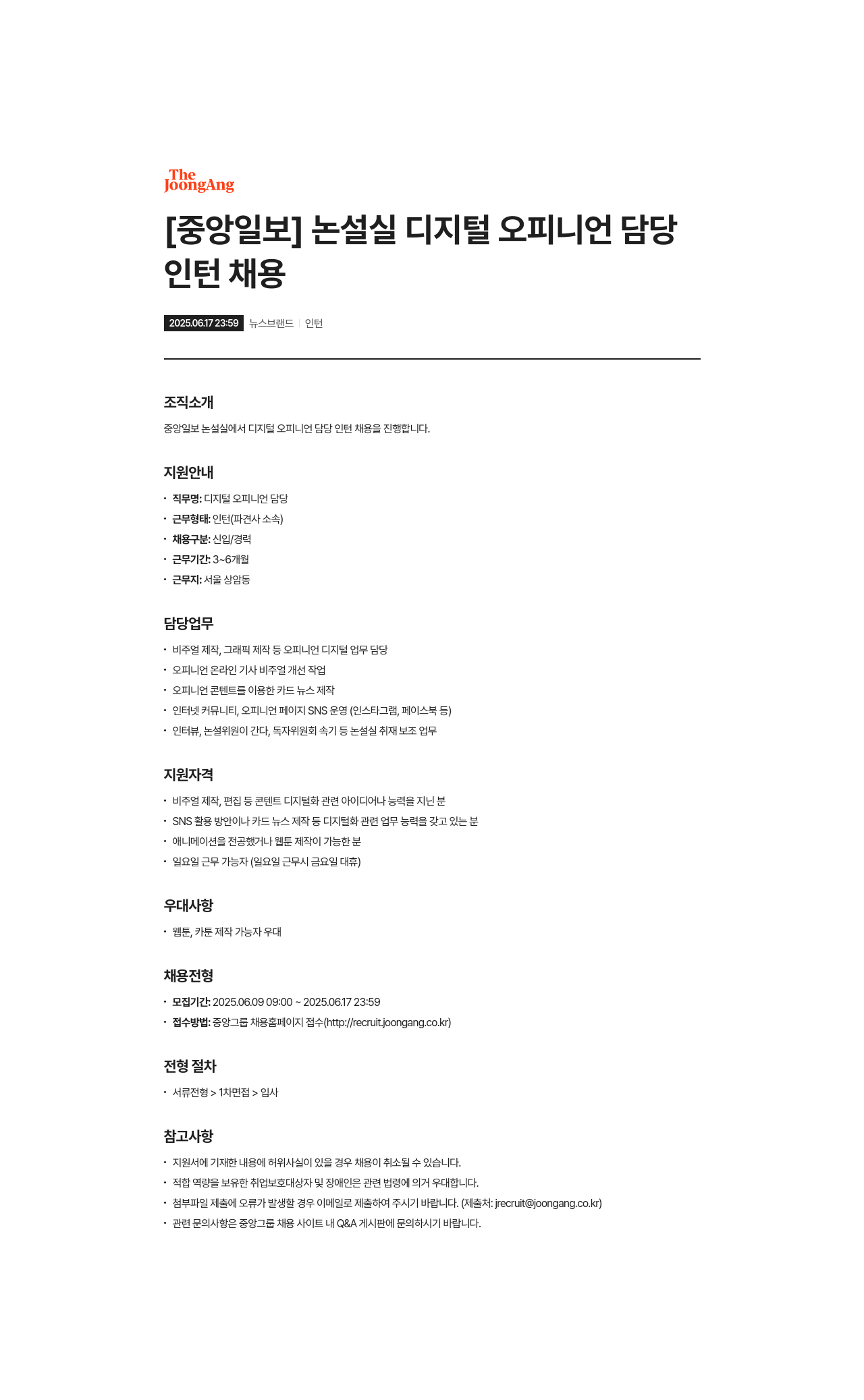 중앙일보 논설실 디지털 오피니언 담당 인턴 채용 채용공고