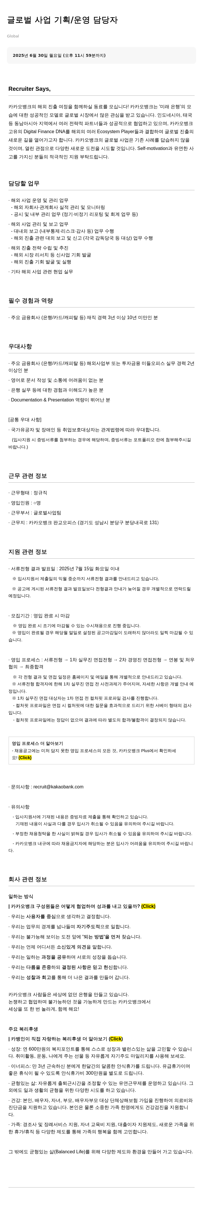 카카오뱅크 글로벌 사업 기획 / 운영 담당자 채용공고