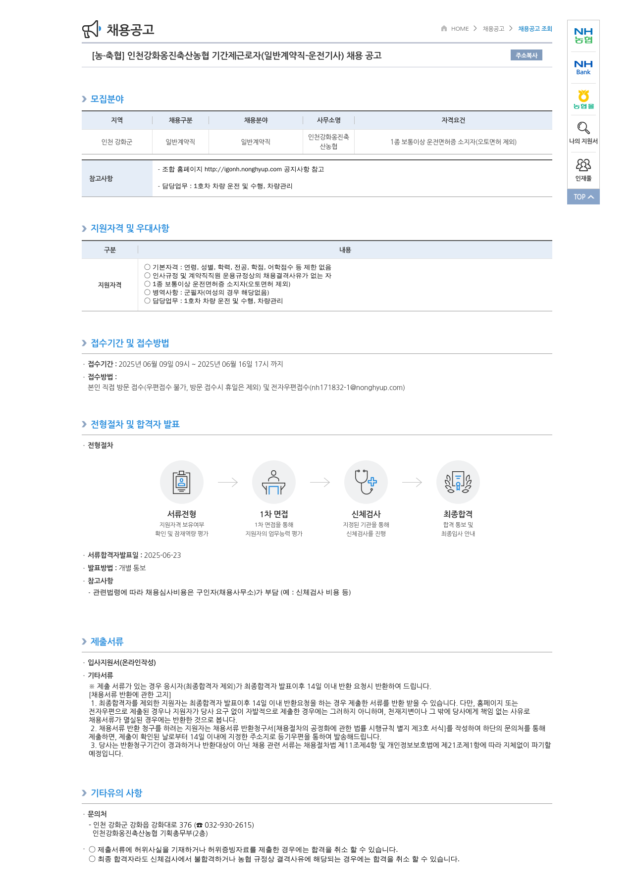 농업협동조합중앙회 인천 강화 옹진 축산 농협 기간제 근로자 (일반 계약직 - 운전 기사) 채용 공고 채용공고