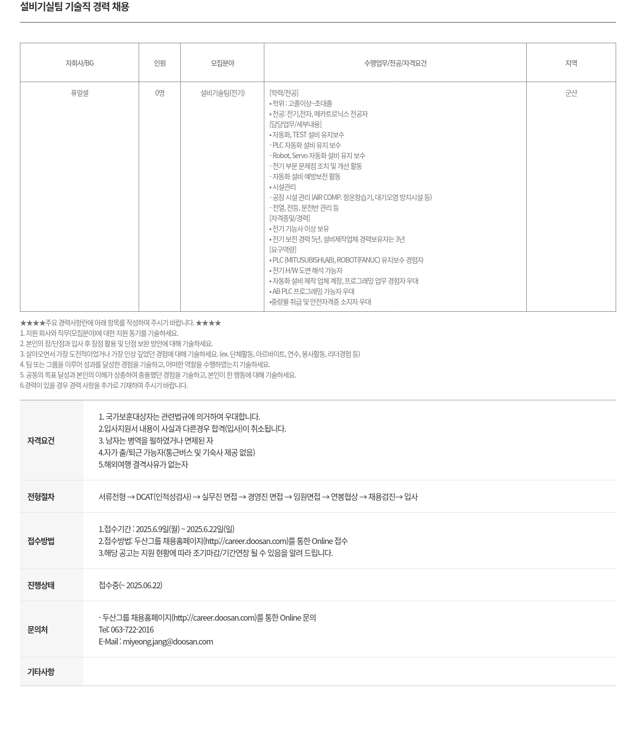 두산퓨얼셀 설비 기실 팀 기술직 경력 채용 채용공고