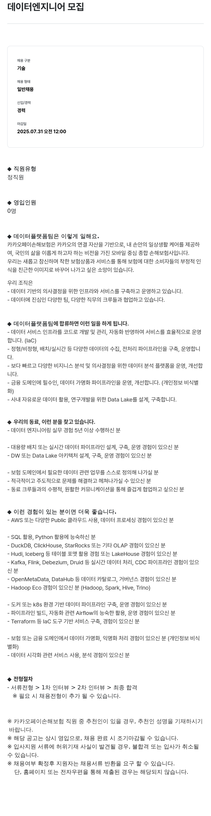 카카오페이손해보험 데이터 엔지니어 모집 채용공고