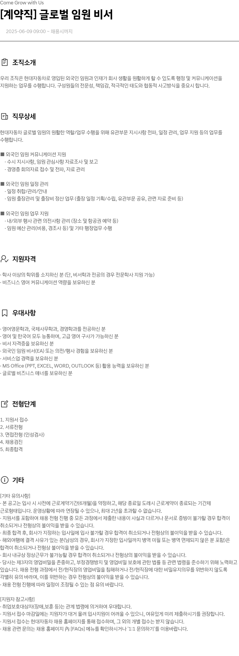 현대자동차 [계약직] 글로벌 임원 비서 채용공고