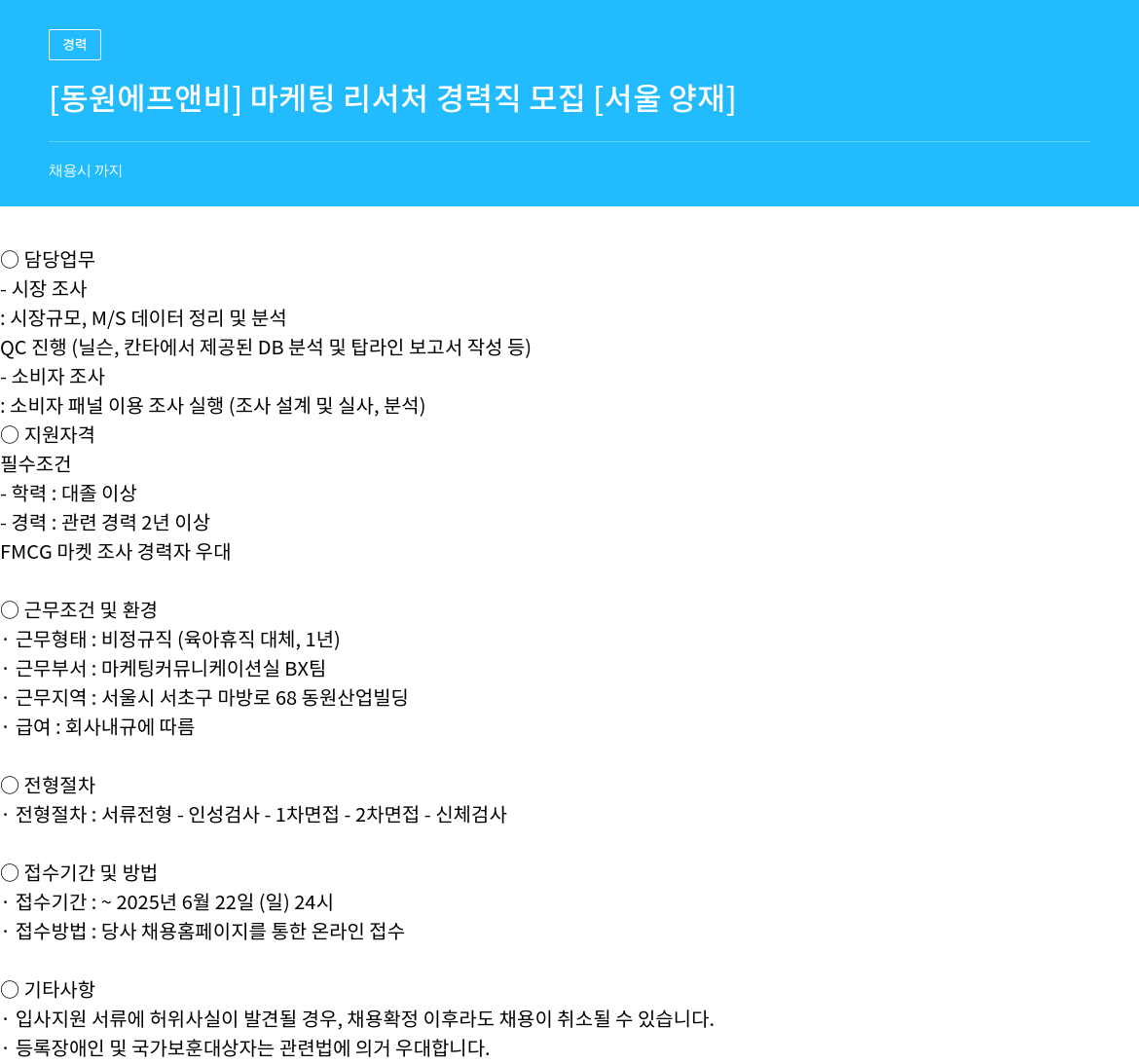 동원F&B 마케팅 리서처 경력직 모집 [서울 양재] 채용공고