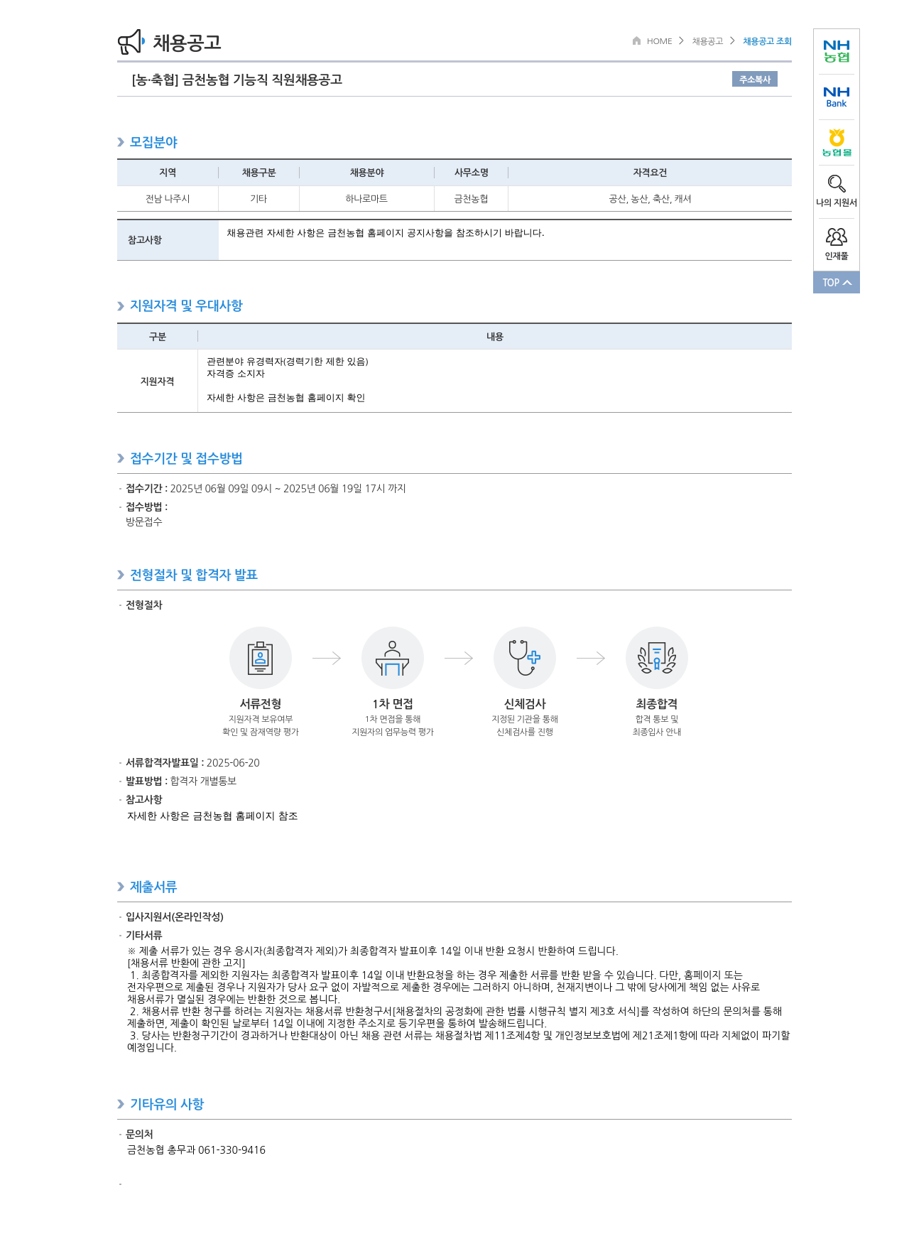 농업협동조합중앙회 금천 농협 기능직 직원 채용 공고 채용공고